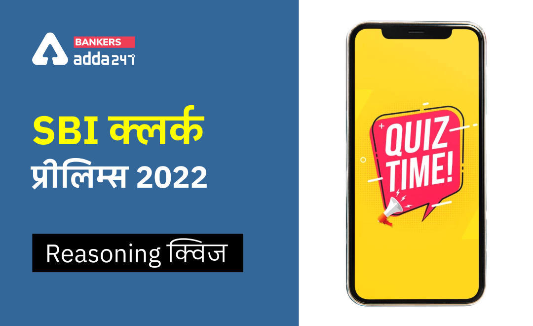 SBI क्लर्क प्रीलिम्स 2022 Reasoning क्विज : 29th May – Practice Set | Latest Hindi Banking jobs_3.1