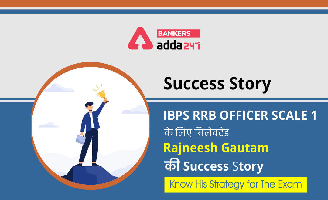 IBPS RRB officer scale 1 के लिए सिलेक्टेड Rajneesh Gautam की Success story, Know his strategy for the IBPS RRB officer scale 1 exam | Latest Hindi Banking jobs_3.1