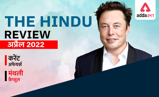 Hindu Review April 2022 in Hindi: हिन्दू रिव्यू अप्रैल 2022, डाउनलोड करें मंथली हिंदू रिव्यू PDF (Download Hindu Review PDF in Hindi) | Latest Hindi Banking jobs_3.1