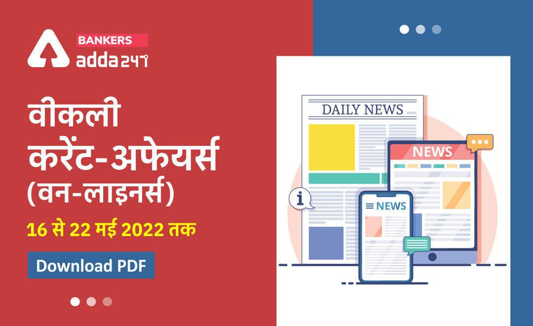 Weekly Current Affairs One-Liners: साप्ताहिक करंट अफेयर्स वन लाइनर्स – 16 से 22 मई 2022 | Download PDF | Latest Hindi Banking jobs_3.1