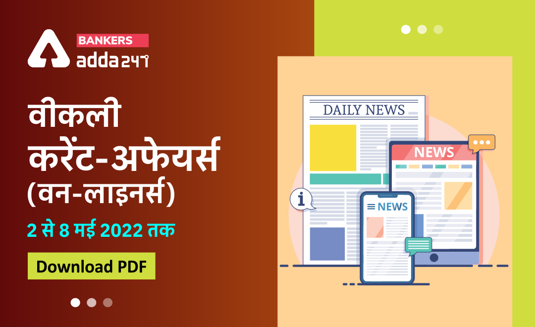 Weekly Current Affairs One-Liners: साप्ताहिक करंट अफेयर्स वन लाइनर्स – 2 से 8 मई 2022 | Download PDF | Latest Hindi Banking jobs_3.1