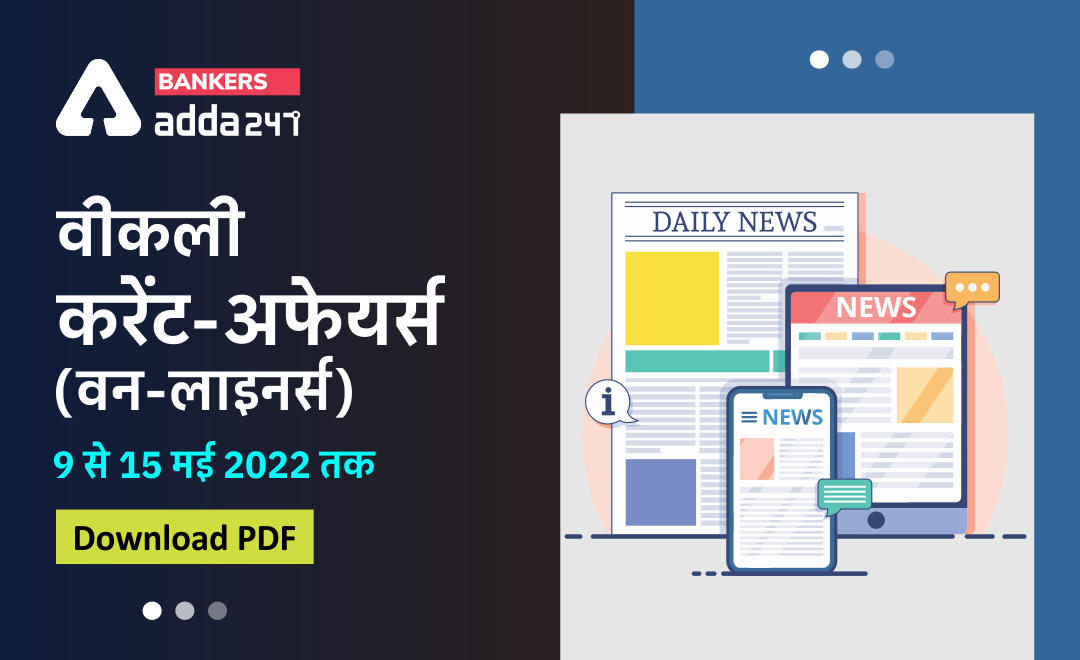 Weekly Current Affairs One-Liners: साप्ताहिक करंट अफेयर्स वन लाइनर्स – 09 से 15 मई 2022 | Download PDF | Latest Hindi Banking jobs_3.1