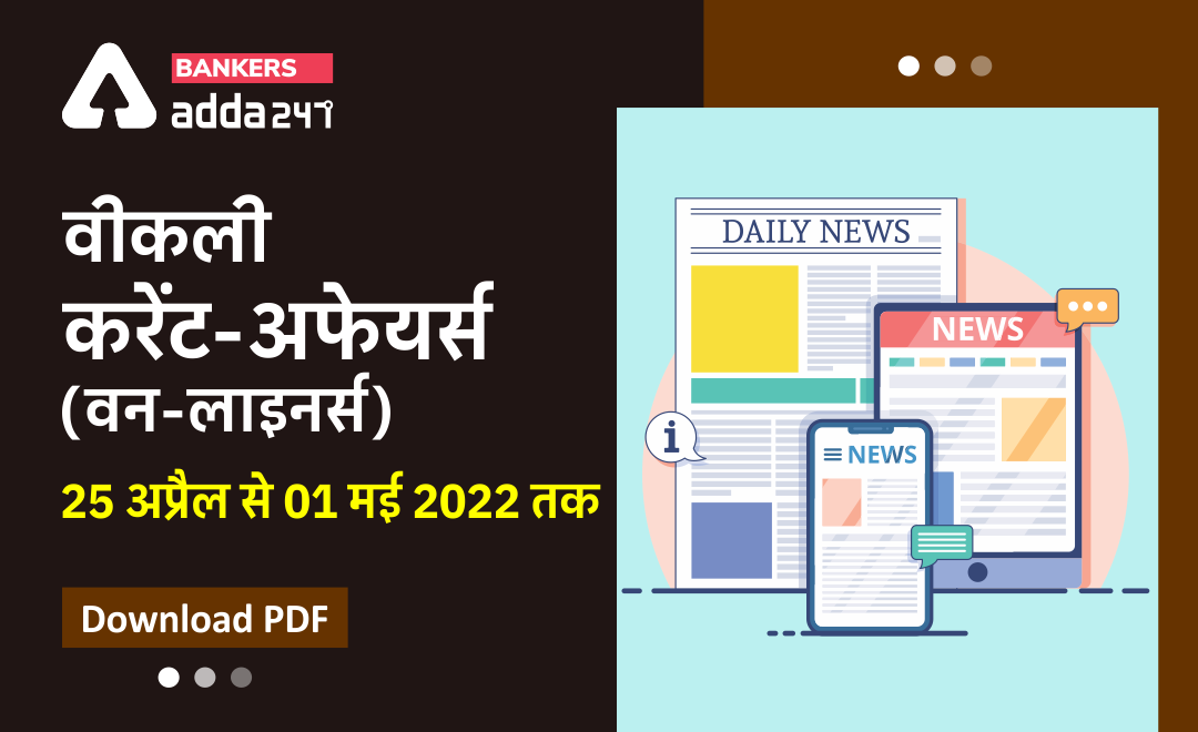 Weekly Current Affairs One-Liners: साप्ताहिक करंट अफेयर्स वन लाइनर्स – 25 अप्रैल से 1 मई 2022 | Download PDF | Latest Hindi Banking jobs_3.1