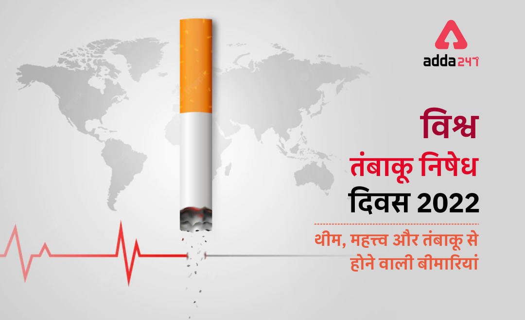 World No Tobacco Day 2022: विश्व तंबाकू निषेध दिवस, World No Tobacco Day 2022, Theme, History and Significance in Hindi | Latest Hindi Banking jobs_3.1
