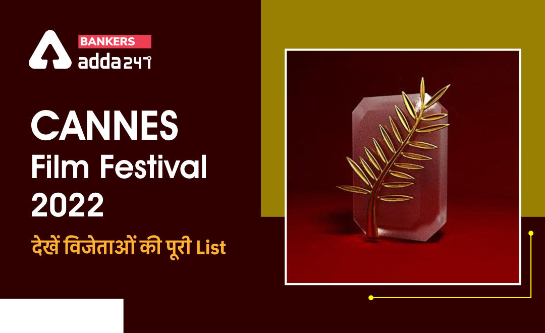 कान्स फिल्म फेस्टिवल 2022: विजेताओं की पूरी सूची (Cannes Film Festival 2022: List Of Winners) | Latest Hindi Banking jobs_3.1