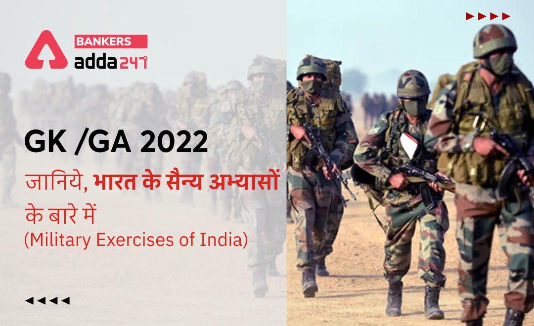 GK /GA Topic 2022 : जानिये, भारत के सैन्य अभ्यासों के बारे में (Military Exercises of India) | Latest Hindi Banking jobs_3.1