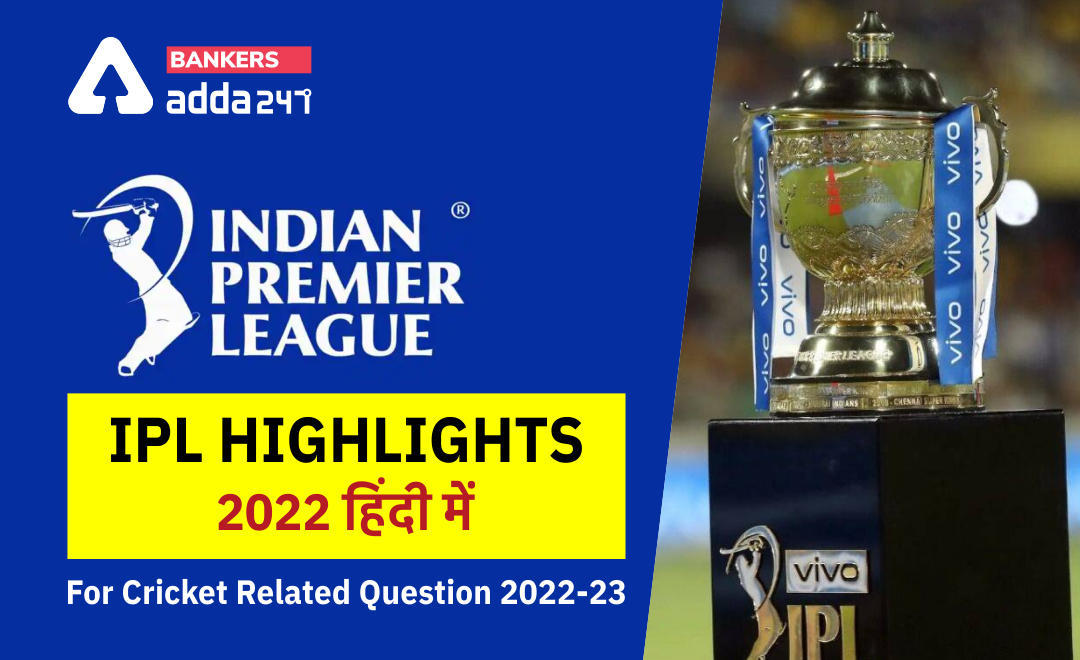 IPL 2022 फाइनल: गुजरात टाइटंस को मिली जीत (IPL 2022 Final: Gujarat Titans won the title- IPL 2022 Final: List Of All Prize Winners) | Latest Hindi Banking jobs_3.1