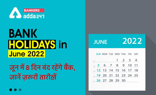 Bank holidays in June 2022: जानिए जून महीने में कितने दिन बंद रहेंगे बैंक और कब-कब होगा काम-काज (List of Bank Holidays in June 2022) | Latest Hindi Banking jobs_3.1