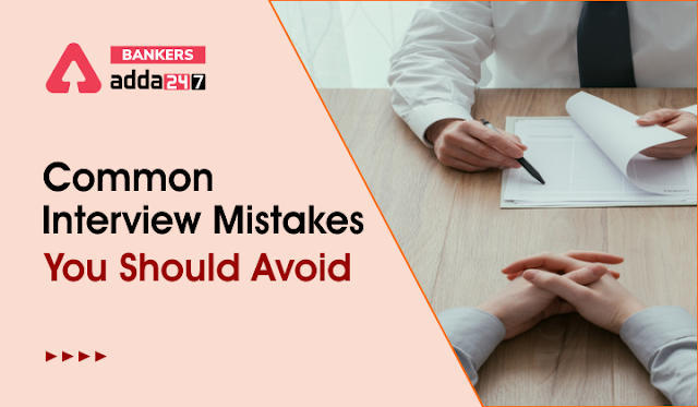 Common Interview Mistakes You Should Avoid: इंटरव्यू के दौरान की जाने वाली कुछ सामान्य गलतियाँ, जिनसे आपको बचना चाहिए | Latest Hindi Banking jobs_3.1