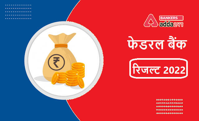Federal Bank Result 2022 Out: फेडरल बैंक रिजल्ट 2022 जारी, Download Result Link | Latest Hindi Banking jobs_3.1
