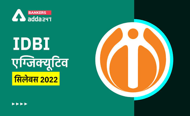IDBI Executive Latest Syllabus PDF & Exam Pattern 2022: यहां देखें IDBI बैंक एग्जीक्यूटिव का नया सिलेबस & परीक्षा पैटर्न – Download IDBI Bank New Syllabus, Exam Pattern | Latest Hindi Banking jobs_3.1