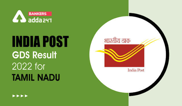 TN GDS result 2022: देखें तमिलनाडु जीडीएस रिजल्ट, कट ऑफ़ और शॉर्टलिस्ट किये गये उम्मीदवारों की सूची | Latest Hindi Banking jobs_3.1