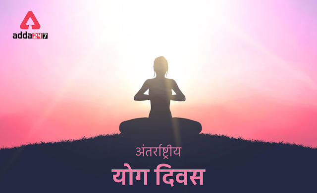 International Yoga Day 2022: आज समूचे विश्व में अंतर्राष्ट्रीय योग दिवस 2022 मनाया जा रहा है, जानें इसका इतिहास, महत्त्व, थीम और मुख्य तथ्य | Latest Hindi Banking jobs_3.1
