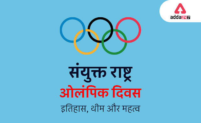 International Olympic Day 2022: अंतरराष्ट्रीय ओलंपिक दिवस आज, जानें इसका इतिहास, थीम, महत्व और अन्य ज़रूरी बातें | Latest Hindi Banking jobs_3.1