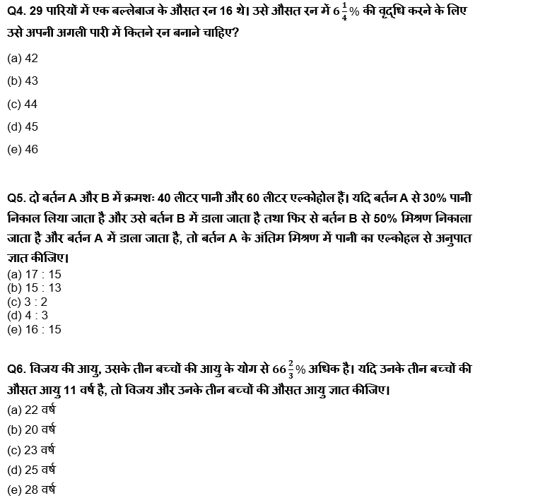 IBPS RRB PO क्लर्क प्रीलिम्स 2022 Quant क्विज : 7th June – Average, Ages and Mixture & Alligation | Latest Hindi Banking jobs_5.1