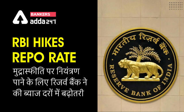 RBI Hikes Repo Rate: मुद्रास्फीति पर नियंत्रण पाने के लिए रिजर्व बैंक ने की ब्याज दरों में बढ़ोतरी, रेपो रेट में की 0.50% की बढ़ोतरी | Latest Hindi Banking jobs_3.1