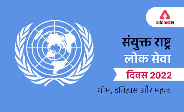 United Nations Public Service Day: संयुक्त राष्ट्र लोक सेवा दिवस 2022, थीम, इतिहास और महत्व | Latest Hindi Banking jobs_3.1