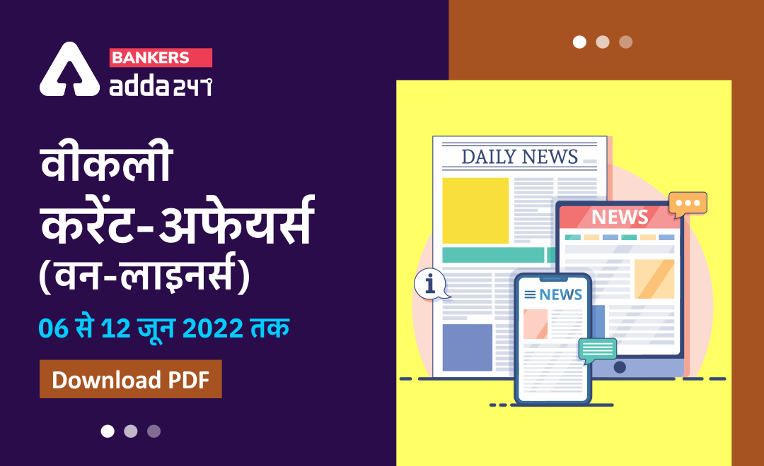 Weekly Current Affairs One-Liners: साप्ताहिक करंट अफेयर्स वन लाइनर्स – 6 से 12 जून, 2022 | Download PDF | Latest Hindi Banking jobs_3.1