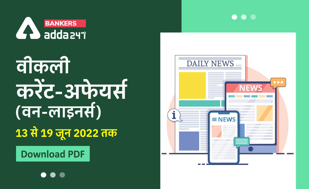 Weekly Current Affairs One-Liners: साप्ताहिक करंट अफेयर्स वन लाइनर्स – 13 से 19 जून 2022 | Download PDF | Latest Hindi Banking jobs_3.1