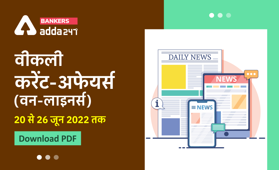 Weekly Current Affairs One-Liners: साप्ताहिक करंट अफेयर्स वन लाइनर्स – 20 से 26 जून 2022 | Download PDF | Latest Hindi Banking jobs_3.1