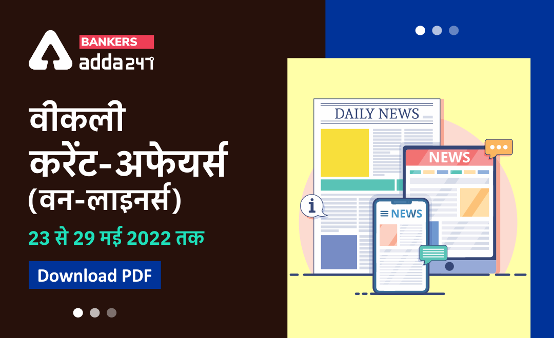 Weekly Current Affairs One-Liners: साप्ताहिक करंट अफेयर्स वन लाइनर्स – 23 से 29 मई 2022 | Download PDF | Latest Hindi Banking jobs_3.1