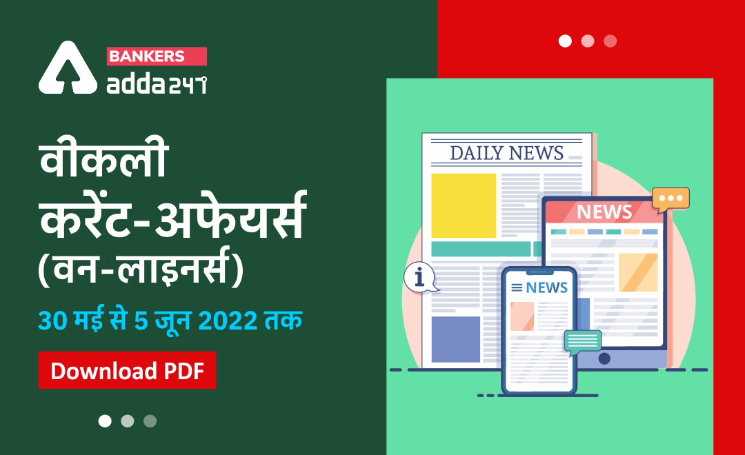 Weekly Current Affairs One-Liners: साप्ताहिक करंट अफेयर्स वन लाइनर्स – 30 मई से 5 जून, 2022 | Download PDF | Latest Hindi Banking jobs_3.1