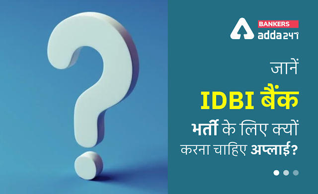 Why Should You Apply for IDBI Bank?: जानें IDBI बैंक भर्ती के लिए क्यों करना चाहिए अप्लाई? | Latest Hindi Banking jobs_3.1
