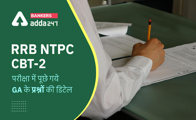 GA Questions asked in RRB NTPC CBT 2 Exam 2022 in Hindi (9th may, 12th-16th June 2022): RRB NTPC CBT – 2 परीक्षा में पूछे गये GA के प्रश्नों की डिटेल | Latest Hindi Banking jobs_3.1