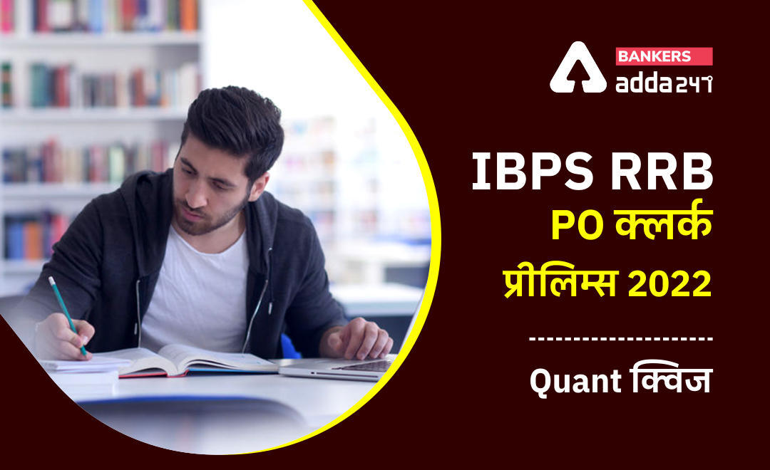 IBPS RRB PO क्लर्क प्रीलिम्स 2022 Quant क्विज : 20th June – Data Sufficiency and Quantity Based | Latest Hindi Banking jobs_3.1