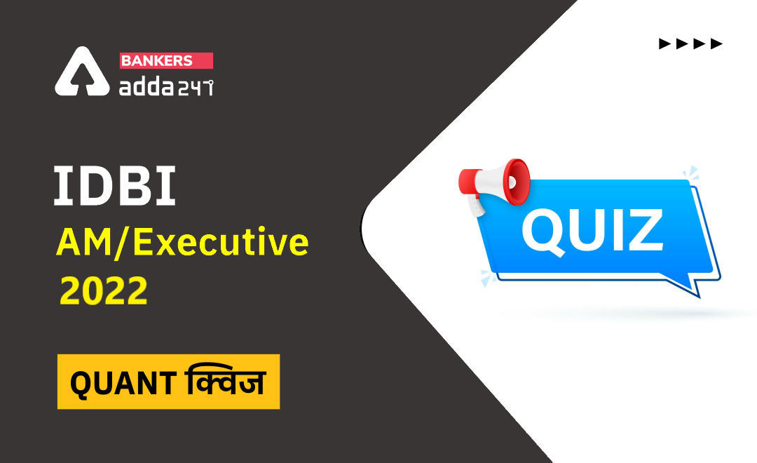 IDBI AM/Executive 2022 Quant क्विज : 15th June – Data Sufficiency and Quantity Based | Latest Hindi Banking jobs_3.1