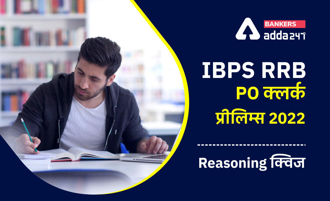 IBPS RRB PO क्लर्क प्रीलिम्स 2022 Reasoning क्विज : 20th June – Seating Arrangement, Inequalities and Syllogism | Latest Hindi Banking jobs_3.1