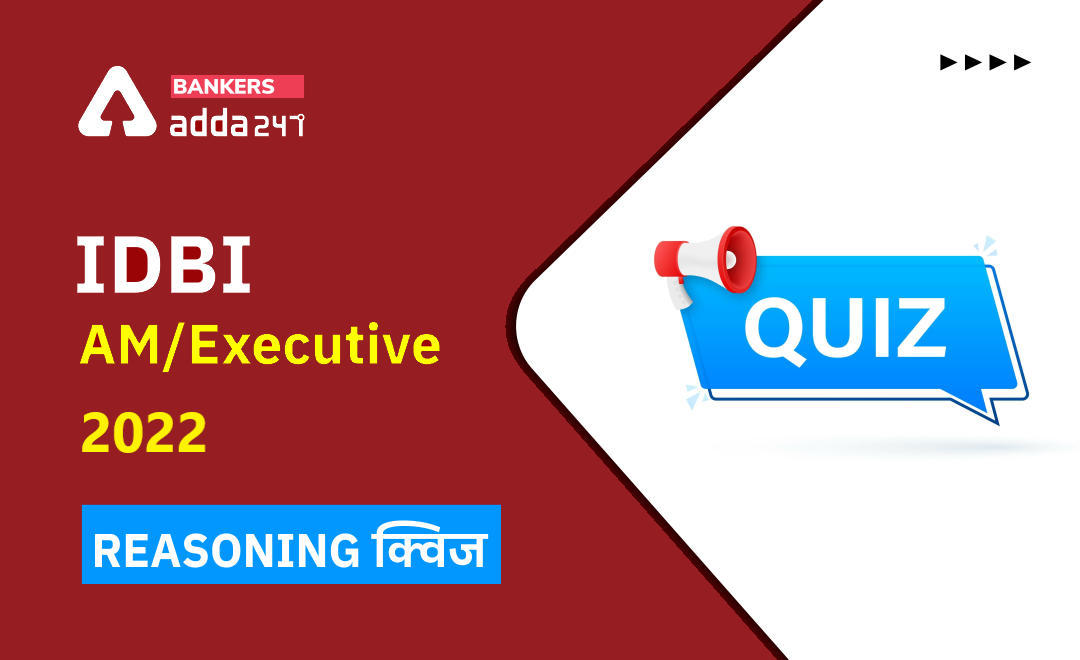 IDBI AM/Executive 2022 Reasoning क्विज : 2 June – Direction and Distance, Inequalities, Order and Ranking | Latest Hindi Banking jobs_3.1