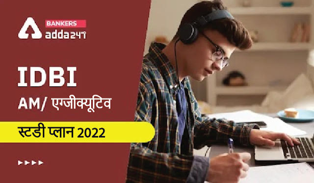 IDBI AM/Executive Study Plan 2022: IDBI AM/एग्जीक्यूटिव स्टडी प्लान 2022 से करे तैयारी और पायें सफलता | Latest Hindi Banking jobs_3.1
