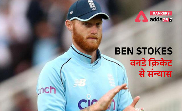Ben Stokes ने वनडे क्रिकेट से संन्यास का किया घोषणा, जानें वजह | Latest Hindi Banking jobs_3.1