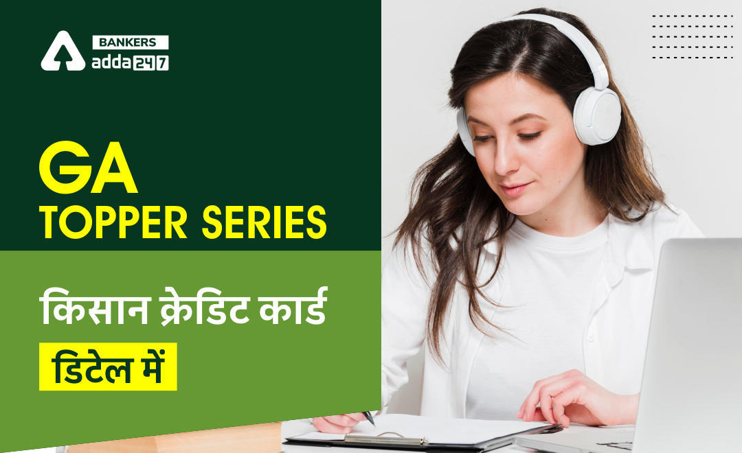 GA Topper Series – Kisan Credit Card Yojna: किसान क्रेडिट कार्ड योजना क्या है? जानें कौन कर सकता है आवेदन | Latest Hindi Banking jobs_3.1