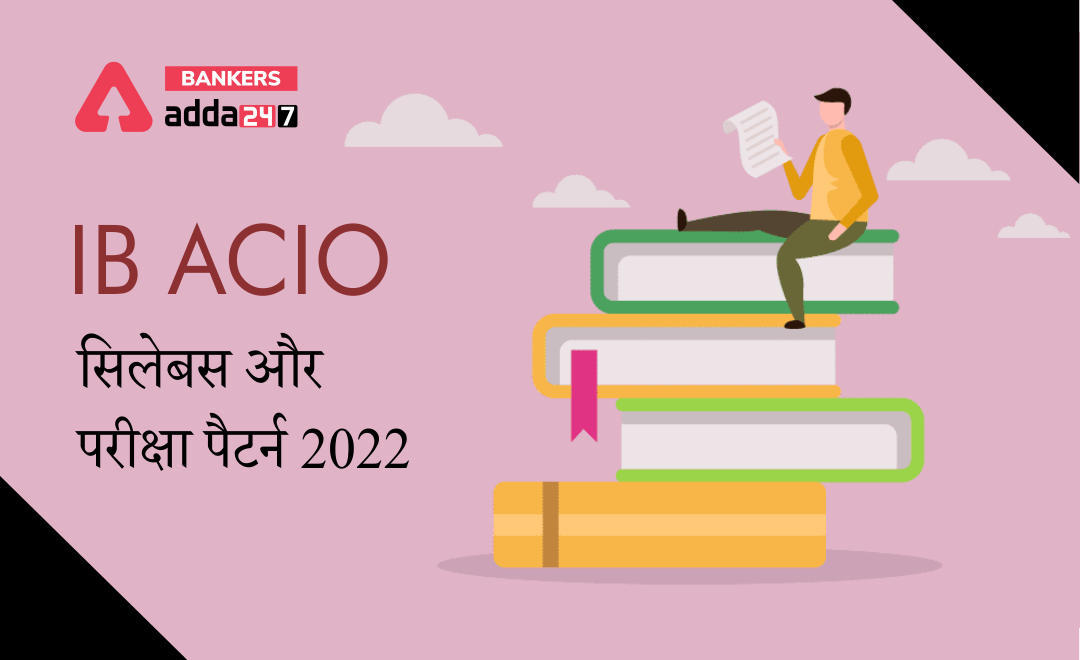 IB ACIO Syllabus & Exam Pattern 2022 Detailed Syllabus PDF: IB ACIO सिलेबस 2022 और परीक्षा पैटर्न | Latest Hindi Banking jobs_3.1