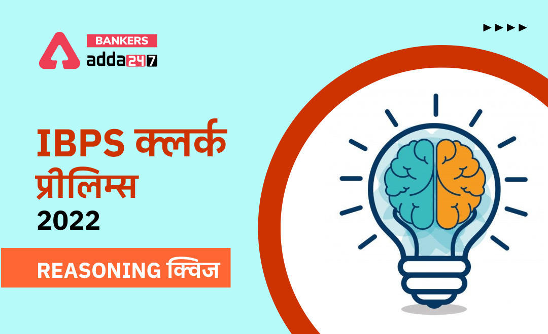 IBPS क्लर्क प्रीलिम्स 2022 Reasoning क्विज : 30th July – Practice Set | Latest Hindi Banking jobs_3.1