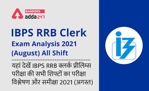 IBPS RRB Clerk Exam Analysis 2021 (August) All Shift: 8 और14 अगस्त की IBPS RRB क्लर्क प्रीलिम्स परीक्षा की सभी शिफ्टों का परीक्षा विश्लेषण और समीक्षा 2021 (अगस्त) – Check Exam Review Questions, Difficulty Level | Latest Hindi Banking jobs_3.1
