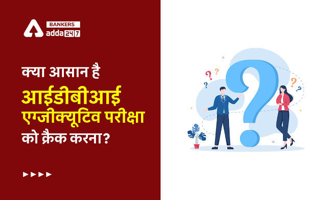 Is IDBI Executive Exam Easy?: क्या आसान है आईडीबीआई एग्जीक्यूटिव परीक्षा को क्रैक करना? जानिए पूरी डिटेल | Latest Hindi Banking jobs_3.1