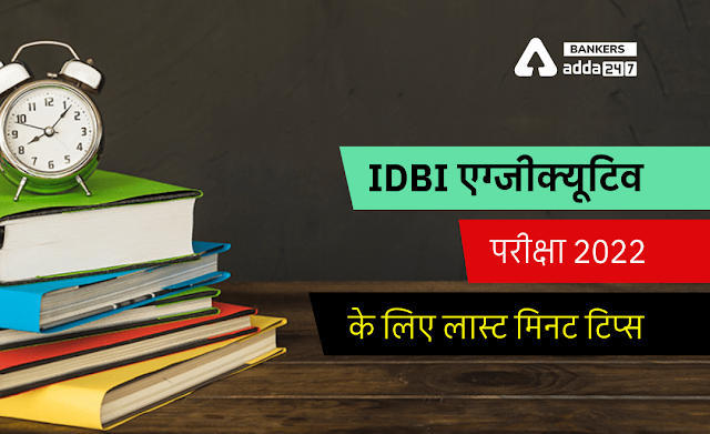 Last Minutes Tips for IDBI Executive Exam 2022 : आईडीबीआई एग्जीक्यूटिव परीक्षा 2022 के लिए लास्ट मिनट टिप्स | Latest Hindi Banking jobs_3.1