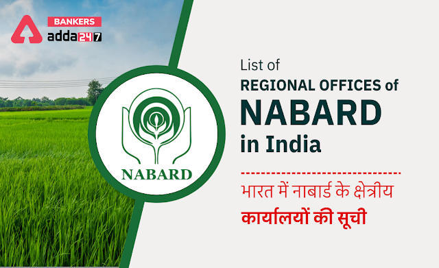 List of Regional Offices of NABARD in India 2022: देखें भारत में नाबार्ड के क्षेत्रीय कार्यालयों की पूरी सूची, सिलेक्शन के बाद कहाँ हो सकती है पोस्टिंग | Latest Hindi Banking jobs_3.1