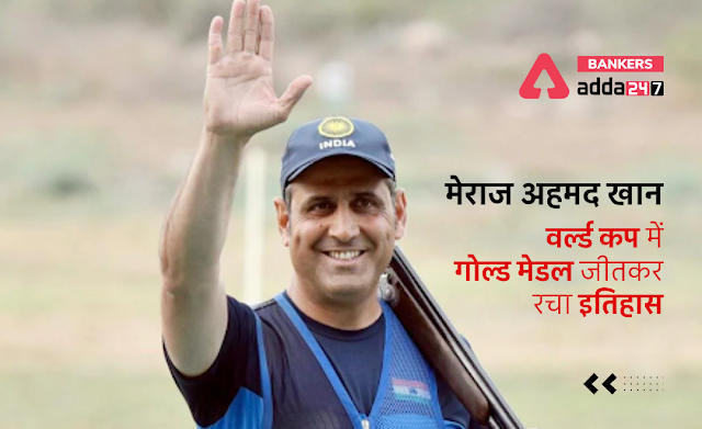 भारतीय शूटर मेराज अहमद खान विश्व कप के स्कीट इवेंट में गोल्ड जीतने वाले पहले भारतीय पुरुष बने | Latest Hindi Banking jobs_3.1