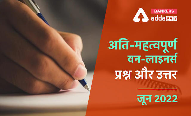Current Affairs One Liners June 2022 in Hindi: डाउनलोड करें जून 2022 के महत्वपूर्ण करेंट अफेयर्स प्रश्नोत्तर की PDF, Download Free PDF in Hindi | Latest Hindi Banking jobs_3.1