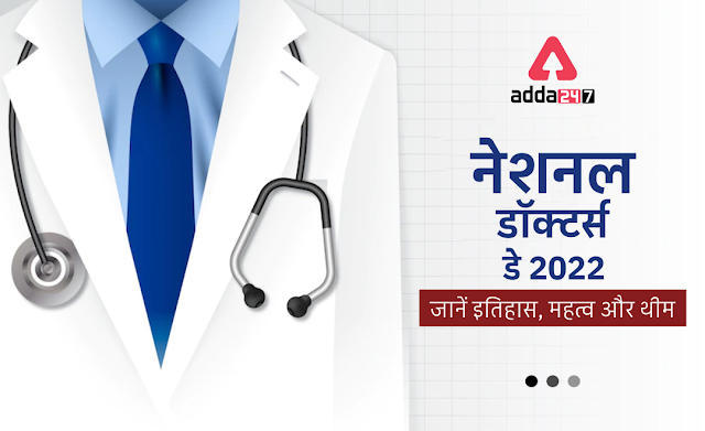 National Doctor's Day 2022: नेशनल डॉक्टर्स डे 2022, जानें इतिहास, महत्व और थीम | Latest Hindi Banking jobs_3.1