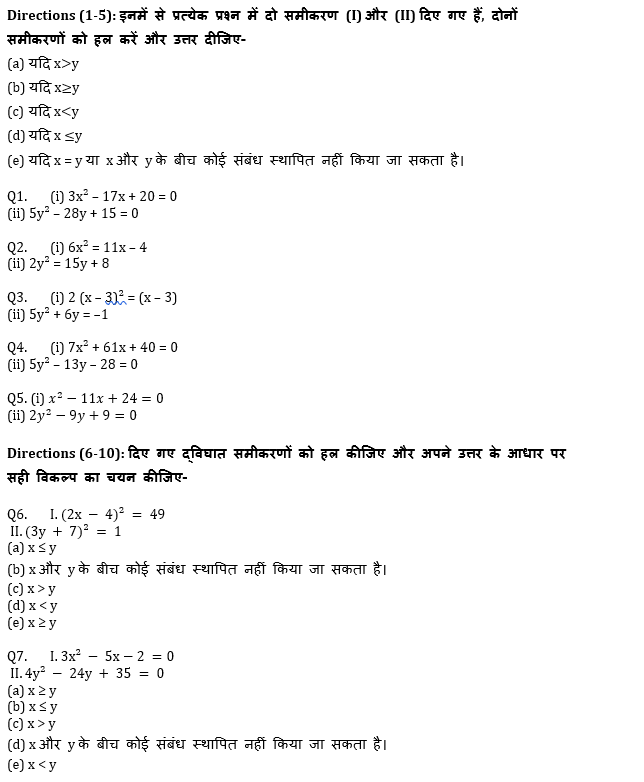 IDBI AM/Executive 2022 Quant क्विज : 5th July – Quadratic Inequalities | Latest Hindi Banking jobs_4.1