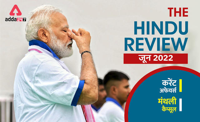 The Hindu Review June 2022 in Hindi: हिन्दू रिव्यू जून 2022, डाउनलोड करें मंथली करेंट अफेयर PDF (Download The Hindu Monthly Current Affair PDF in Hindi) | Latest Hindi Banking jobs_3.1