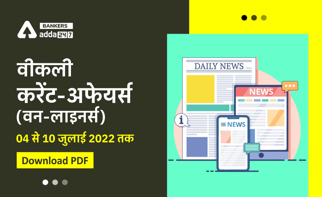 Weekly Current Affairs One-Liners: साप्ताहिक करंट अफेयर्स वन लाइनर्स – 04 से 10 जुलाई 2022 | Download PDF | Latest Hindi Banking jobs_3.1