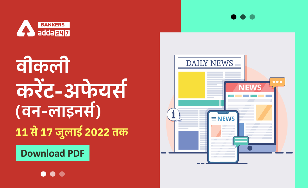 Weekly Current Affairs One-Liners: साप्ताहिक करंट अफेयर्स वन लाइनर्स – 11 से 17 जुलाई 2022 | Download PDF | Latest Hindi Banking jobs_3.1