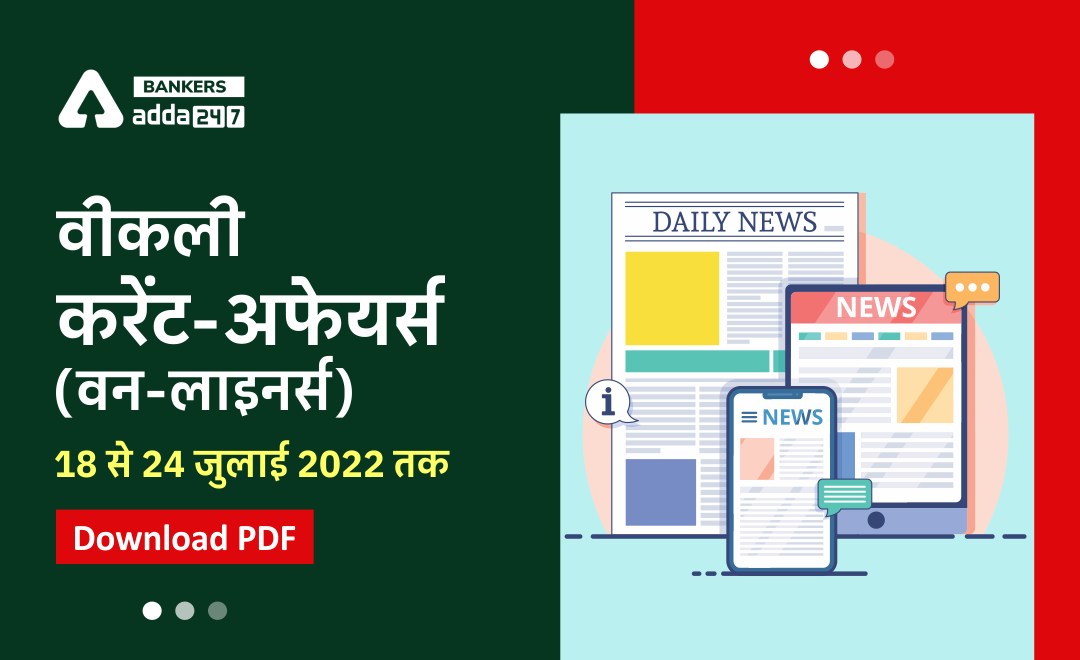 Weekly Current Affairs One-Liners: साप्ताहिक करंट अफेयर्स वन लाइनर्स – 18 से 24 जुलाई 2022 | Download PDF | Latest Hindi Banking jobs_3.1