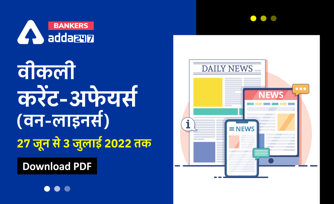 Weekly Current Affairs One-Liners: साप्ताहिक करंट अफेयर्स वन लाइनर्स – 27 जून से 3 जुलाई 2022 | Download PDF | Latest Hindi Banking jobs_3.1